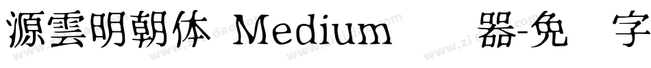源雲明朝体 Medium转换器字体转换